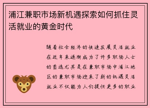 浦江兼职市场新机遇探索如何抓住灵活就业的黄金时代