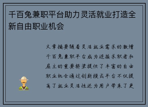 千百兔兼职平台助力灵活就业打造全新自由职业机会