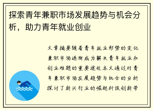 探索青年兼职市场发展趋势与机会分析，助力青年就业创业
