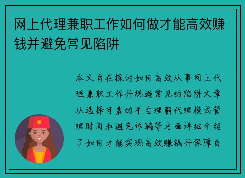 网上代理兼职工作如何做才能高效赚钱并避免常见陷阱