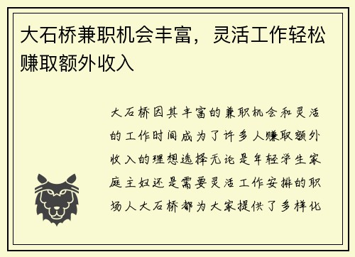 大石桥兼职机会丰富，灵活工作轻松赚取额外收入