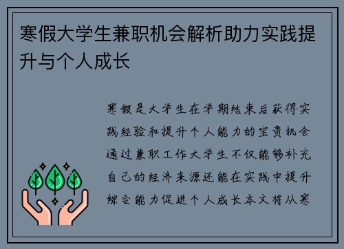 寒假大学生兼职机会解析助力实践提升与个人成长