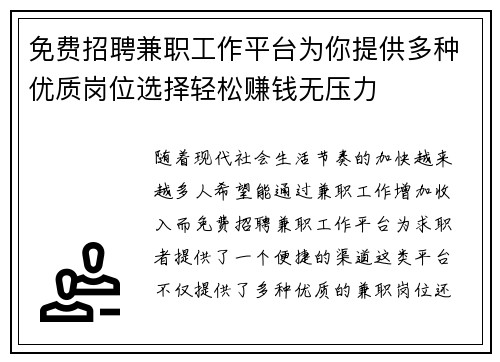 免费招聘兼职工作平台为你提供多种优质岗位选择轻松赚钱无压力
