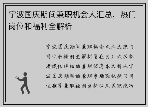 宁波国庆期间兼职机会大汇总，热门岗位和福利全解析