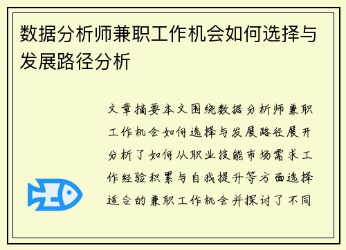 数据分析师兼职工作机会如何选择与发展路径分析
