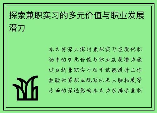 探索兼职实习的多元价值与职业发展潜力