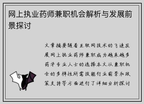 网上执业药师兼职机会解析与发展前景探讨