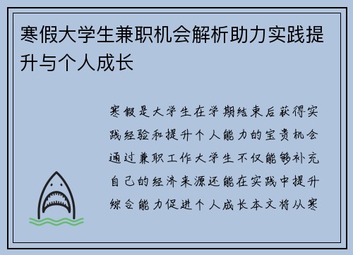 寒假大学生兼职机会解析助力实践提升与个人成长
