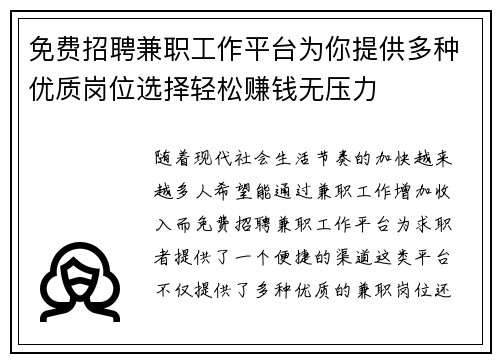 免费招聘兼职工作平台为你提供多种优质岗位选择轻松赚钱无压力