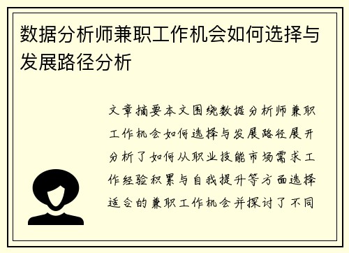 数据分析师兼职工作机会如何选择与发展路径分析