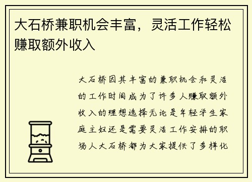 大石桥兼职机会丰富，灵活工作轻松赚取额外收入