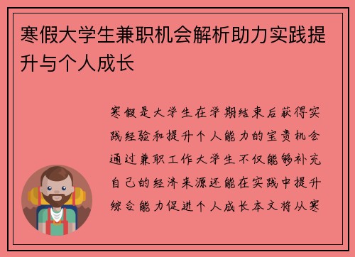 寒假大学生兼职机会解析助力实践提升与个人成长