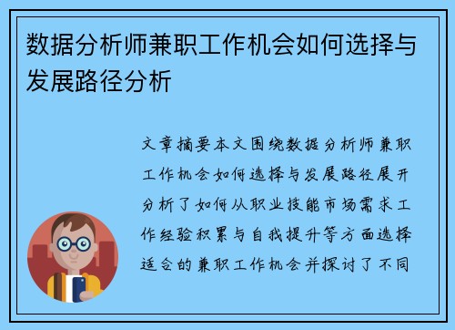 数据分析师兼职工作机会如何选择与发展路径分析