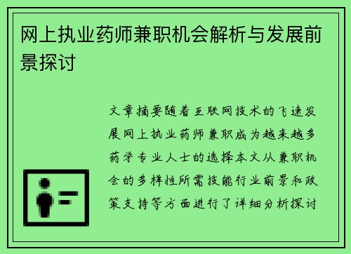 网上执业药师兼职机会解析与发展前景探讨