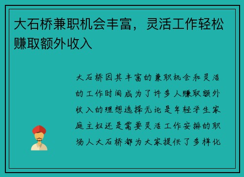大石桥兼职机会丰富，灵活工作轻松赚取额外收入