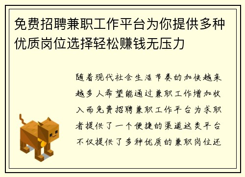 免费招聘兼职工作平台为你提供多种优质岗位选择轻松赚钱无压力