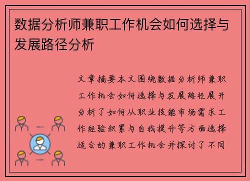数据分析师兼职工作机会如何选择与发展路径分析