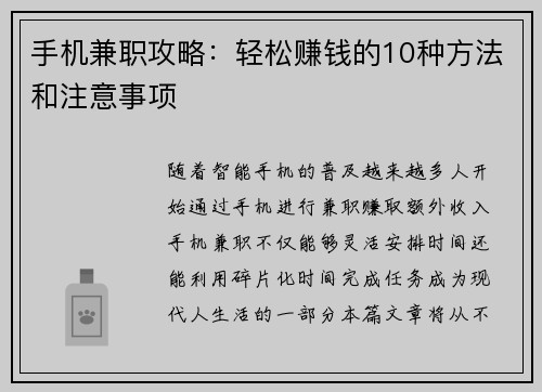 手机兼职攻略：轻松赚钱的10种方法和注意事项
