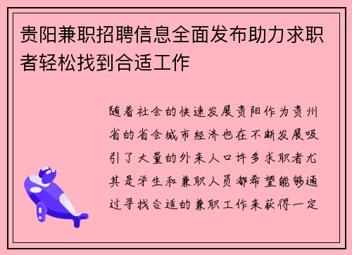 贵阳兼职招聘信息全面发布助力求职者轻松找到合适工作