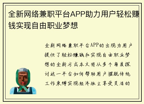 全新网络兼职平台APP助力用户轻松赚钱实现自由职业梦想