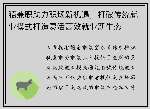 猿兼职助力职场新机遇，打破传统就业模式打造灵活高效就业新生态
