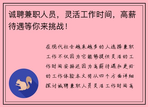 诚聘兼职人员，灵活工作时间，高薪待遇等你来挑战！