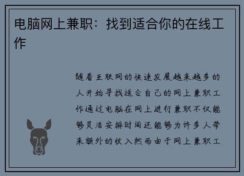 电脑网上兼职：找到适合你的在线工作