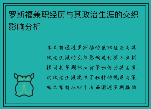 罗斯福兼职经历与其政治生涯的交织影响分析
