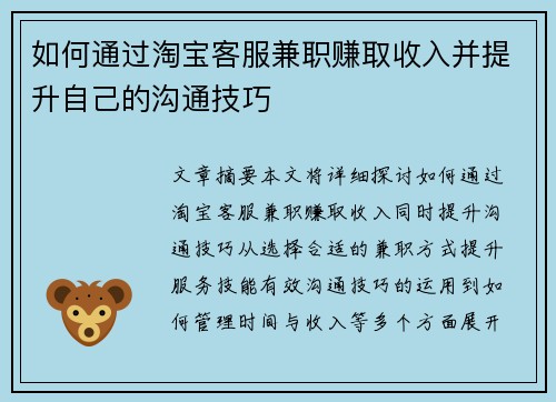 如何通过淘宝客服兼职赚取收入并提升自己的沟通技巧