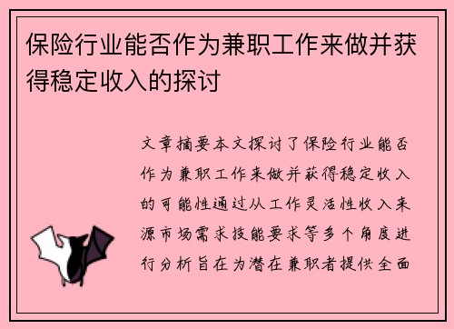 保险行业能否作为兼职工作来做并获得稳定收入的探讨