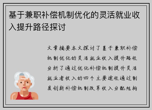基于兼职补偿机制优化的灵活就业收入提升路径探讨