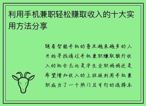 利用手机兼职轻松赚取收入的十大实用方法分享
