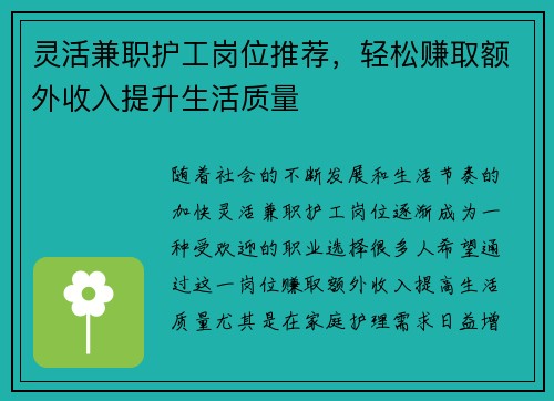 灵活兼职护工岗位推荐，轻松赚取额外收入提升生活质量