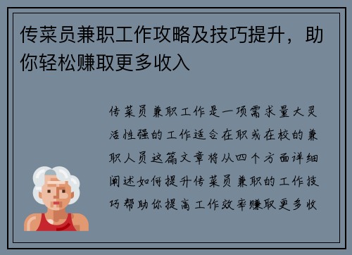 传菜员兼职工作攻略及技巧提升，助你轻松赚取更多收入