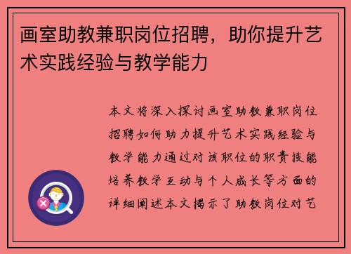 画室助教兼职岗位招聘，助你提升艺术实践经验与教学能力