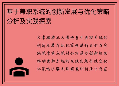 基于兼职系统的创新发展与优化策略分析及实践探索