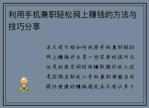 利用手机兼职轻松网上赚钱的方法与技巧分享