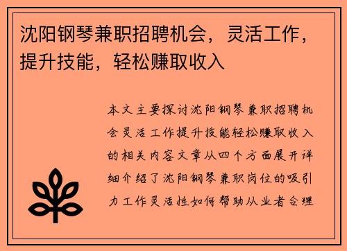 沈阳钢琴兼职招聘机会，灵活工作，提升技能，轻松赚取收入