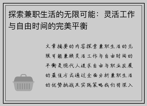 探索兼职生活的无限可能：灵活工作与自由时间的完美平衡