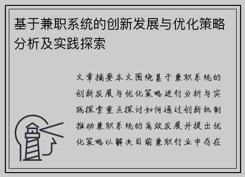 基于兼职系统的创新发展与优化策略分析及实践探索