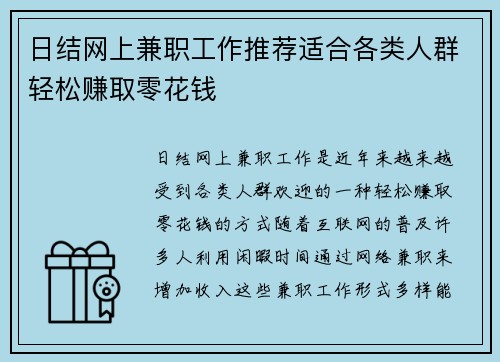 日结网上兼职工作推荐适合各类人群轻松赚取零花钱