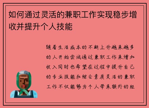 如何通过灵活的兼职工作实现稳步增收并提升个人技能