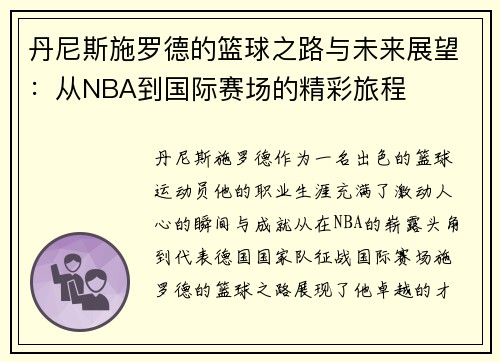 丹尼斯施罗德的篮球之路与未来展望：从NBA到国际赛场的精彩旅程