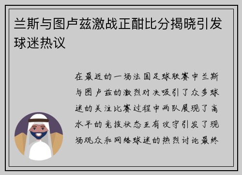 兰斯与图卢兹激战正酣比分揭晓引发球迷热议