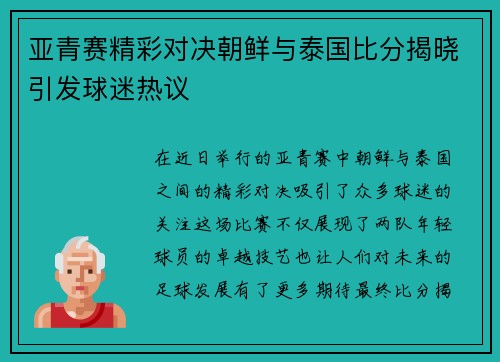 亚青赛精彩对决朝鲜与泰国比分揭晓引发球迷热议