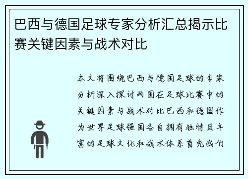 巴西与德国足球专家分析汇总揭示比赛关键因素与战术对比