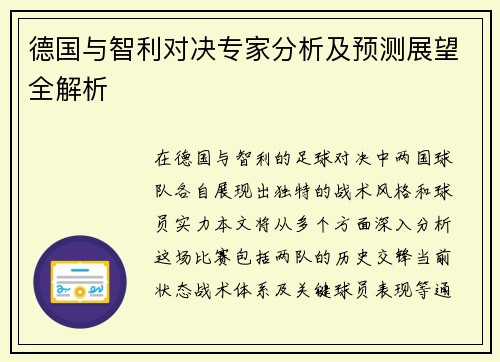 德国与智利对决专家分析及预测展望全解析