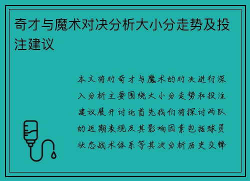 奇才与魔术对决分析大小分走势及投注建议