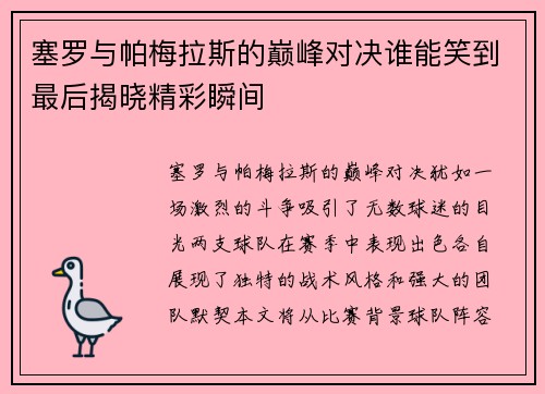 塞罗与帕梅拉斯的巅峰对决谁能笑到最后揭晓精彩瞬间
