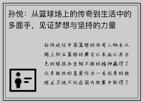 孙悦：从篮球场上的传奇到生活中的多面手，见证梦想与坚持的力量